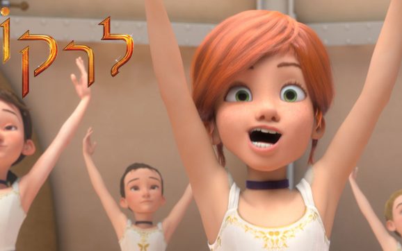 'לרקוד' סרט האנימציה המושלם של הקיץ